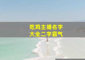 吃鸡主播名字大全二字霸气