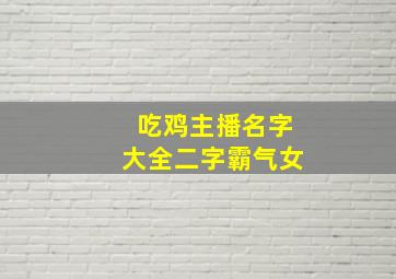 吃鸡主播名字大全二字霸气女