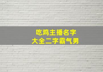 吃鸡主播名字大全二字霸气男