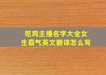 吃鸡主播名字大全女生霸气英文翻译怎么写