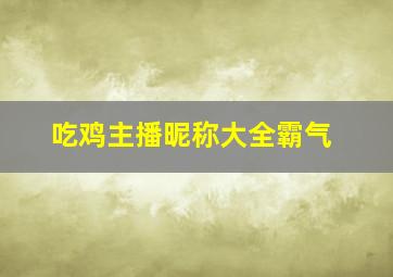 吃鸡主播昵称大全霸气