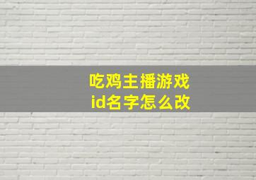 吃鸡主播游戏id名字怎么改