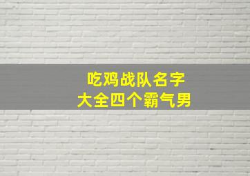 吃鸡战队名字大全四个霸气男