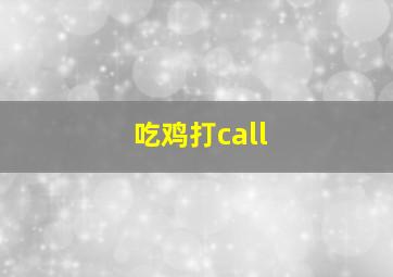 吃鸡打call