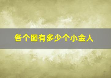 各个图有多少个小金人