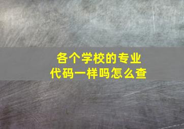 各个学校的专业代码一样吗怎么查