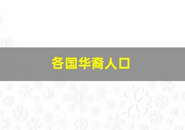 各国华裔人口