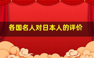 各国名人对日本人的评价