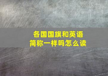 各国国旗和英语简称一样吗怎么读