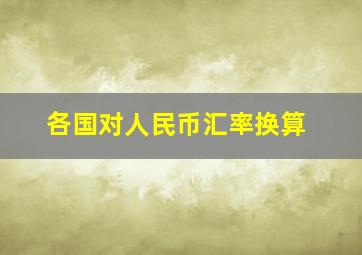 各国对人民币汇率换算