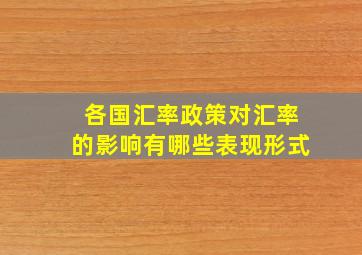 各国汇率政策对汇率的影响有哪些表现形式