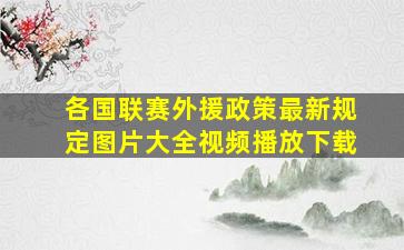 各国联赛外援政策最新规定图片大全视频播放下载