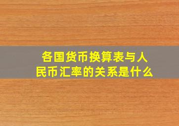 各国货币换算表与人民币汇率的关系是什么