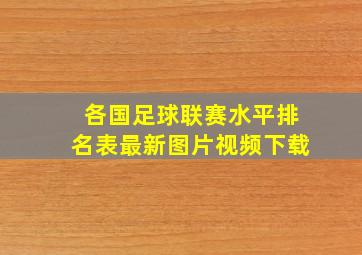 各国足球联赛水平排名表最新图片视频下载