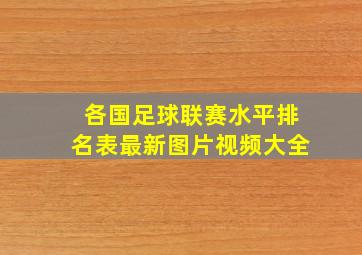 各国足球联赛水平排名表最新图片视频大全