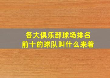 各大俱乐部球场排名前十的球队叫什么来着