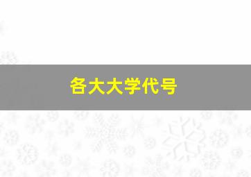 各大大学代号