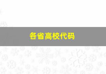 各省高校代码