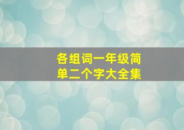 各组词一年级简单二个字大全集