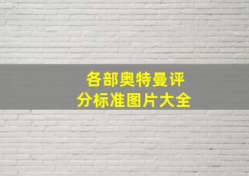 各部奥特曼评分标准图片大全