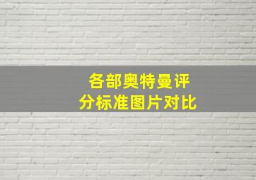 各部奥特曼评分标准图片对比