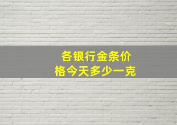 各银行金条价格今天多少一克