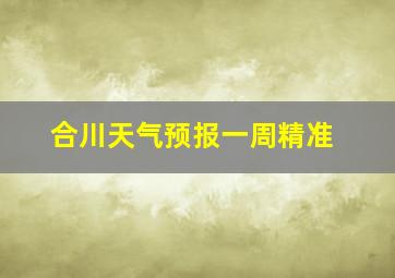 合川天气预报一周精准