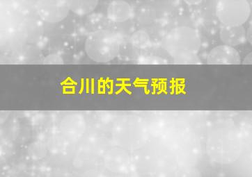 合川的天气预报