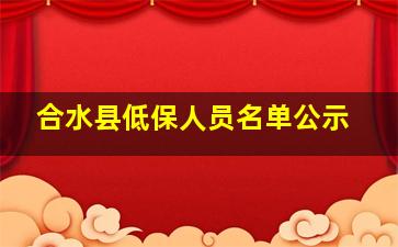 合水县低保人员名单公示