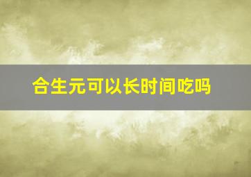 合生元可以长时间吃吗