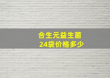 合生元益生菌24袋价格多少