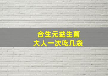 合生元益生菌大人一次吃几袋