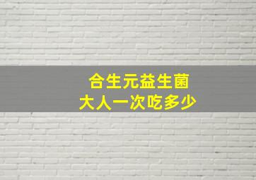 合生元益生菌大人一次吃多少