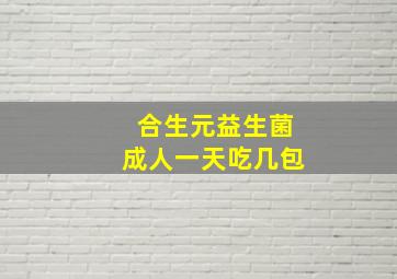 合生元益生菌成人一天吃几包