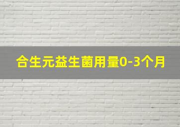 合生元益生菌用量0-3个月