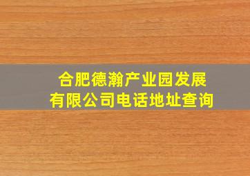 合肥德瀚产业园发展有限公司电话地址查询