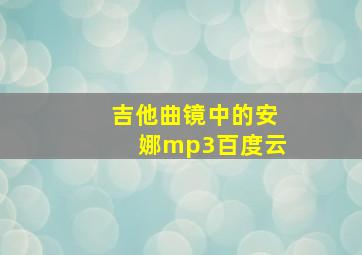 吉他曲镜中的安娜mp3百度云