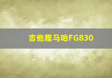 吉他雅马哈FG830