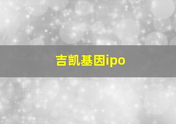 吉凯基因ipo