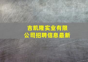 吉凯隆实业有限公司招聘信息最新