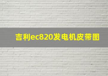 吉利ec820发电机皮带图