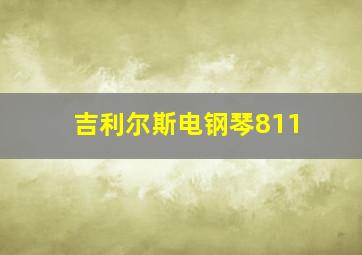 吉利尔斯电钢琴811