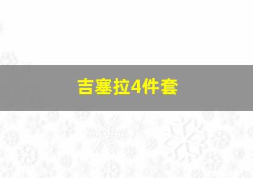 吉塞拉4件套