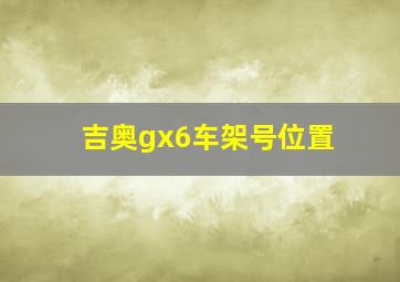 吉奥gx6车架号位置