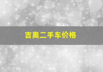 吉奥二手车价格