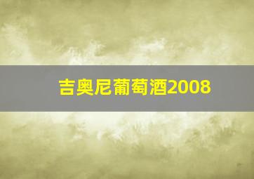 吉奥尼葡萄酒2008