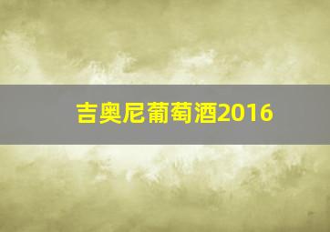 吉奥尼葡萄酒2016