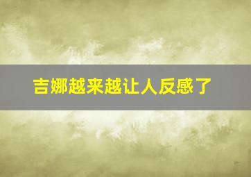 吉娜越来越让人反感了