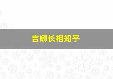 吉娜长相知乎