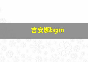 吉安娜bgm